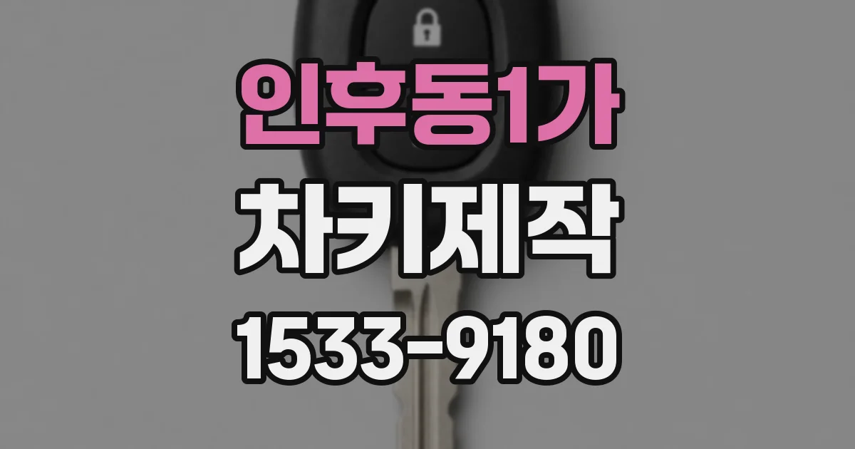 인후동1가 차키제작