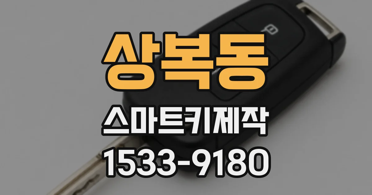 상복동 스마트키제작
