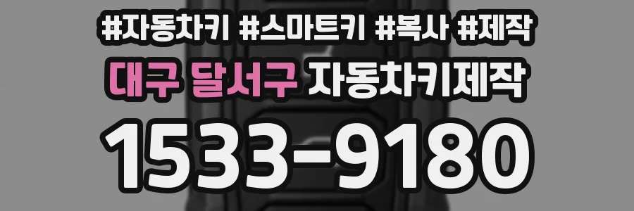 대구 달서구 자동차키제작