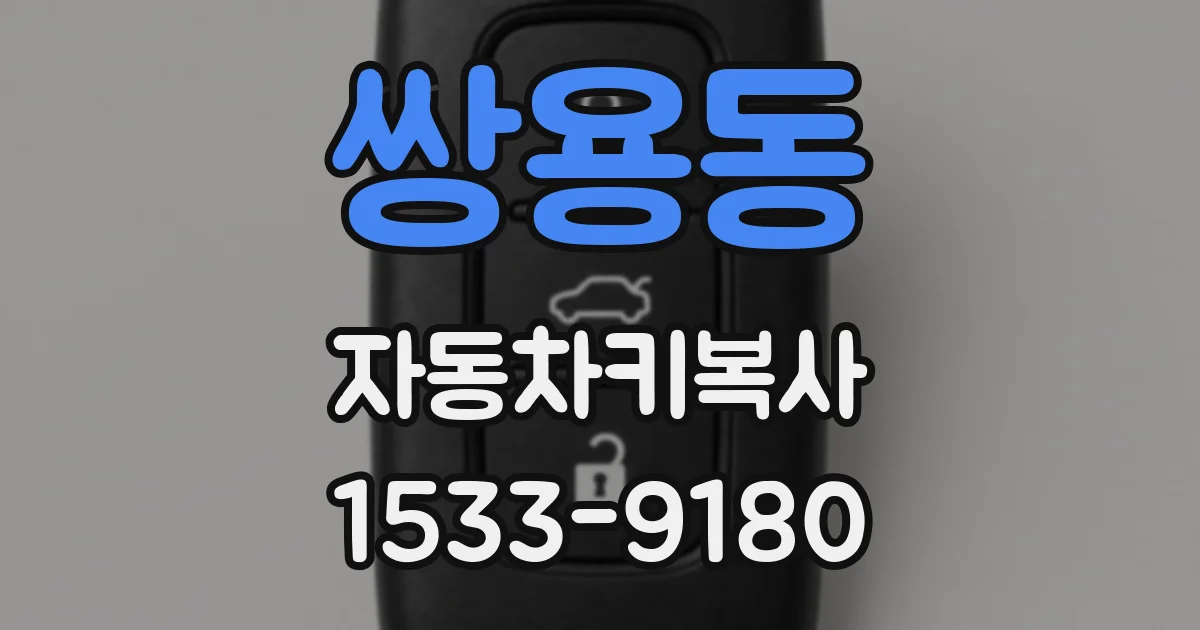 쌍용동 자동차키복사