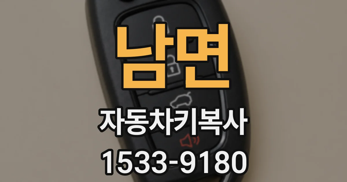 남면 자동차키복사