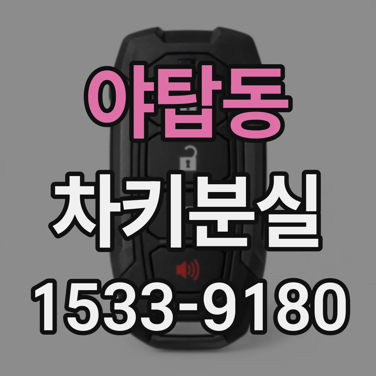 야탑동 차키분실