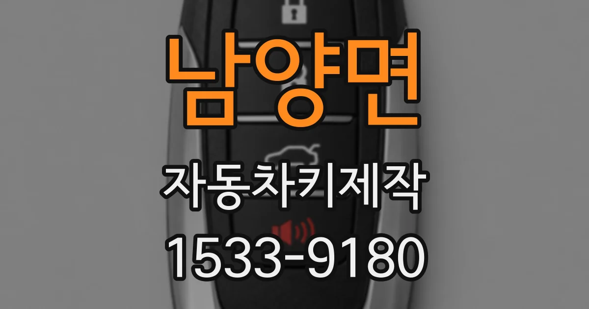 남양면 자동차키제작