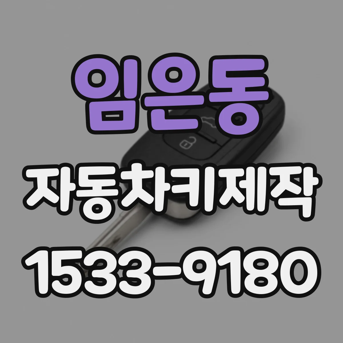 임은동 자동차키제작