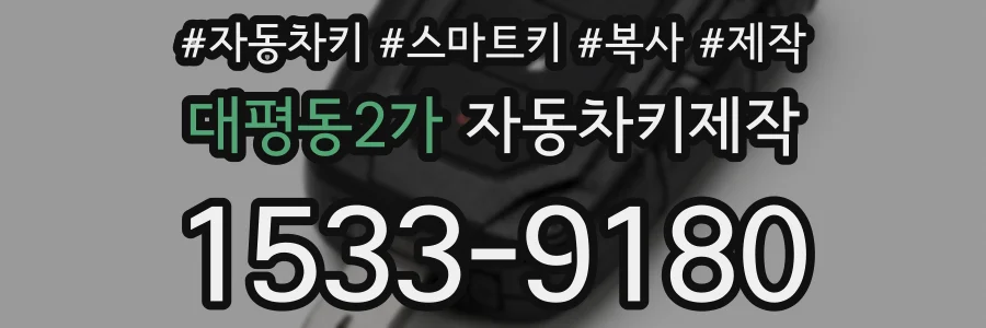 대평동2가 자동차키제작