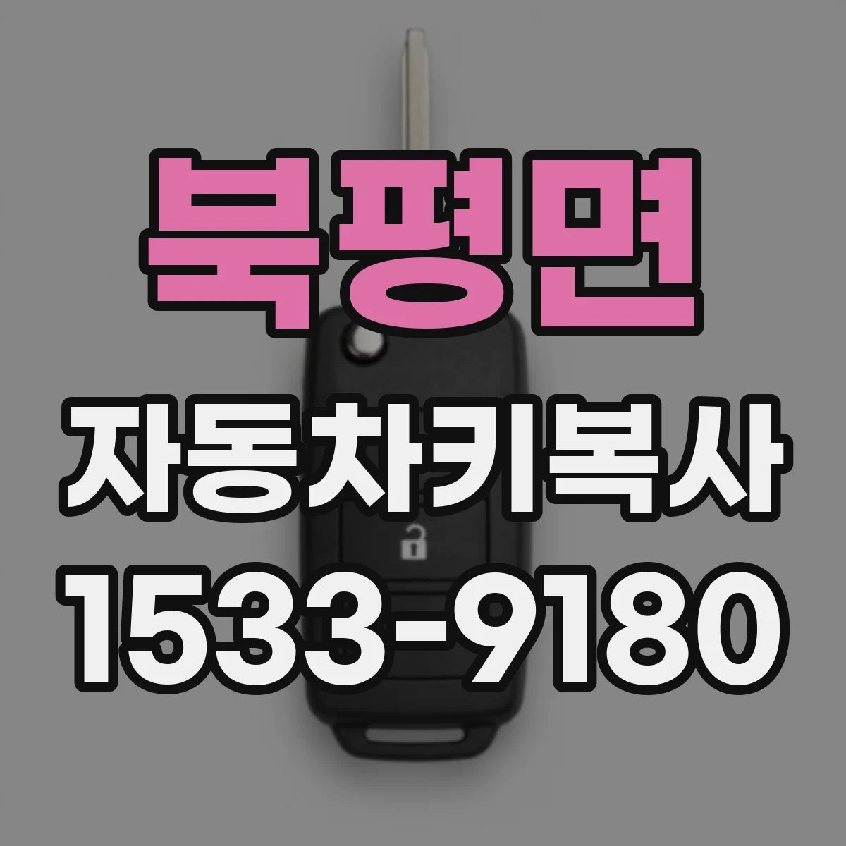 북평면 자동차키복사