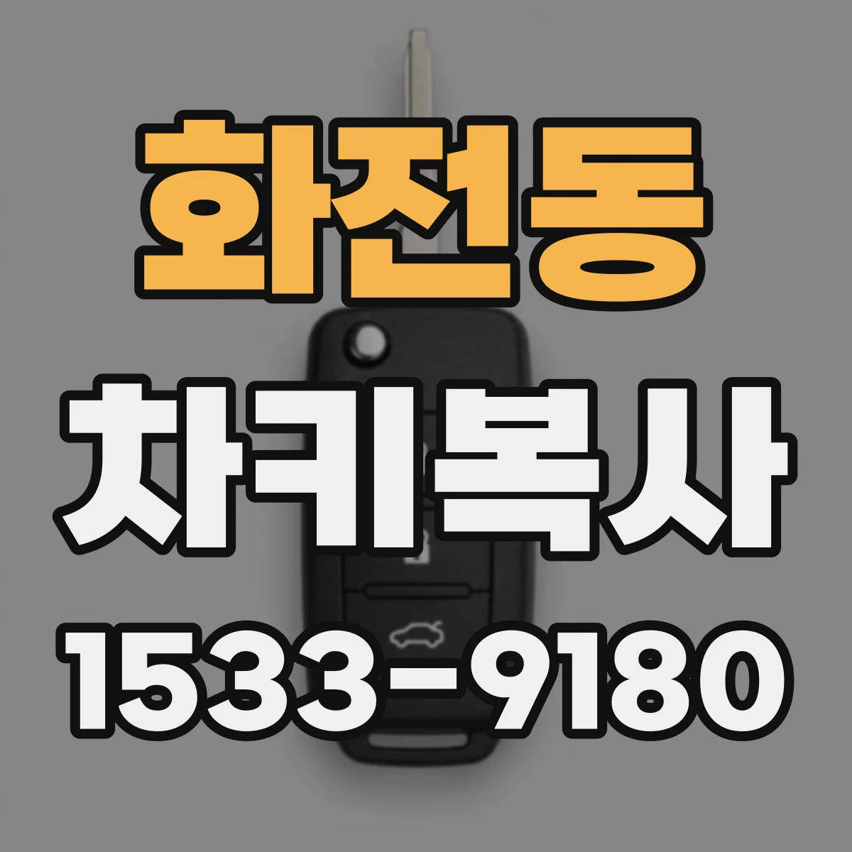 화전동 차키복사