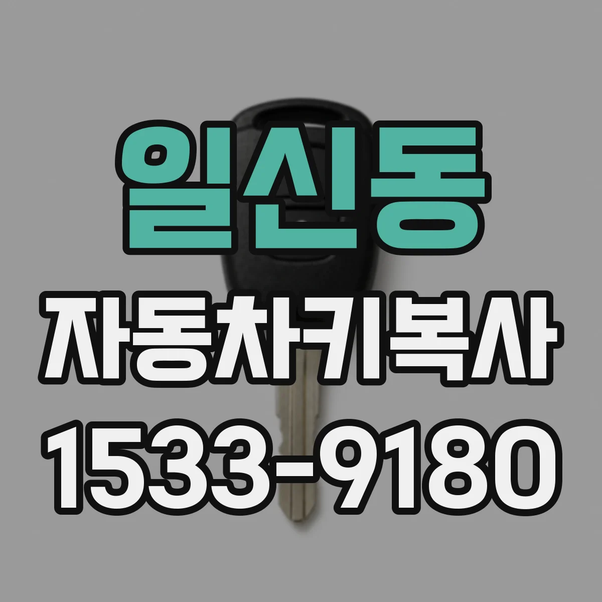 일신동 자동차키복사