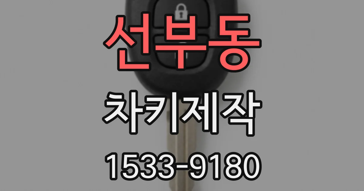 선부동 차키제작