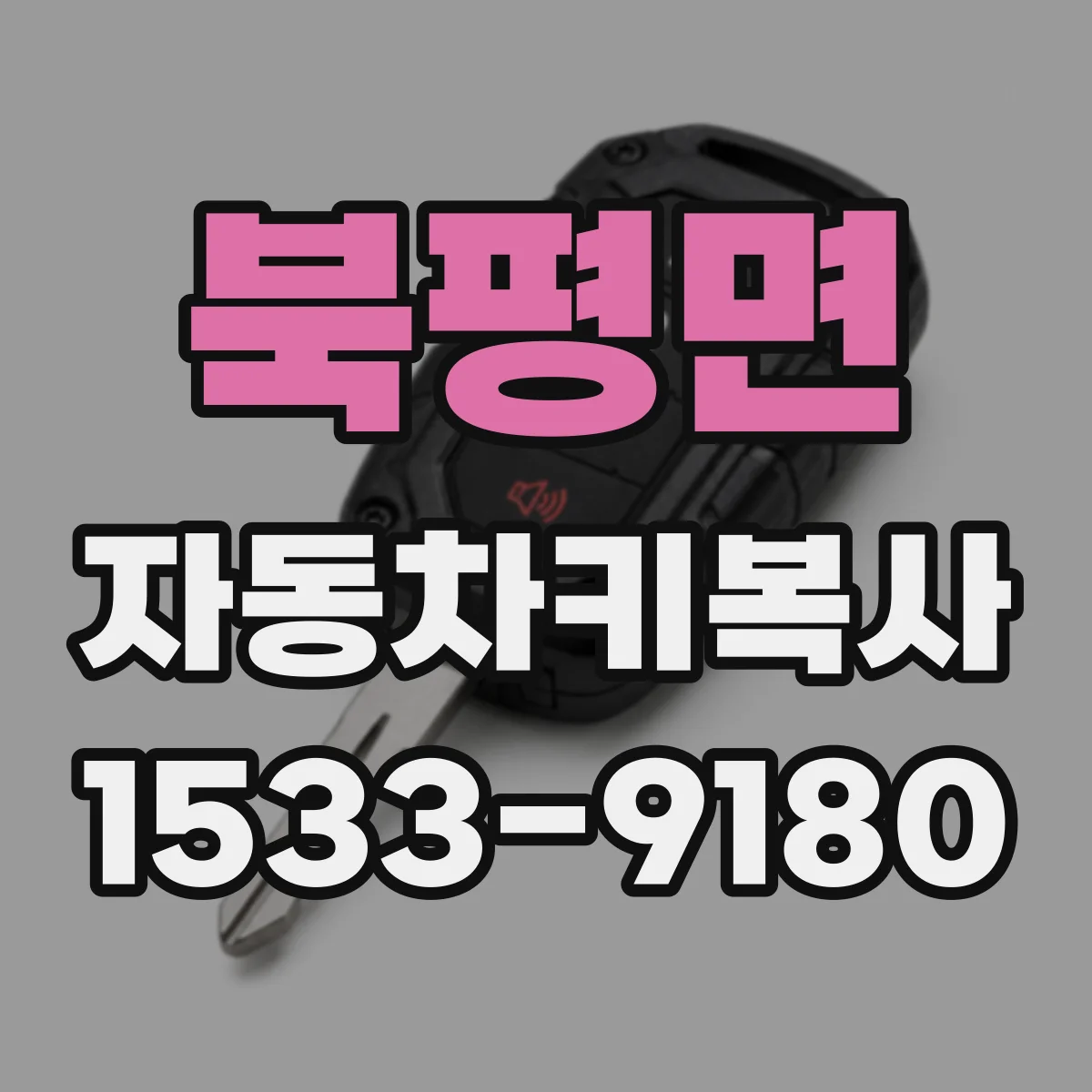 북평면 자동차키복사