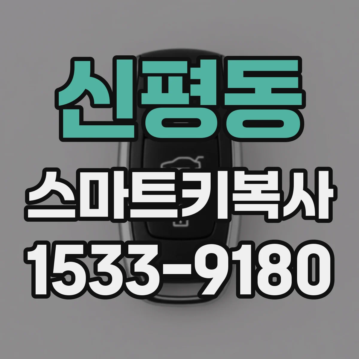 신평동 스마트키복사