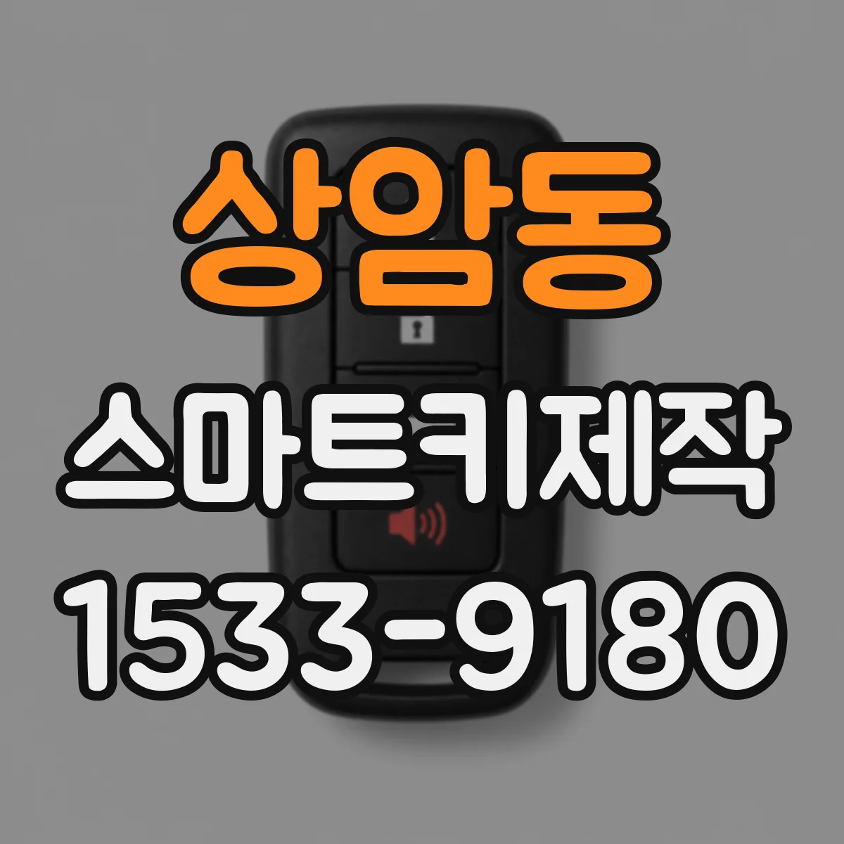 상암동 스마트키제작
