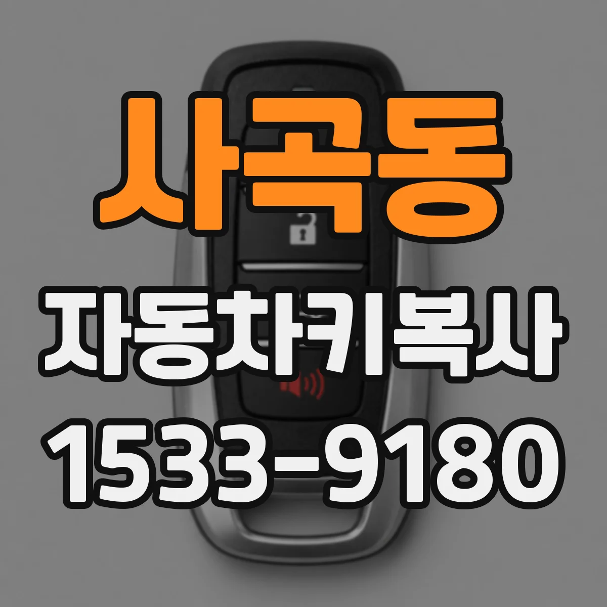 사곡동 자동차키복사