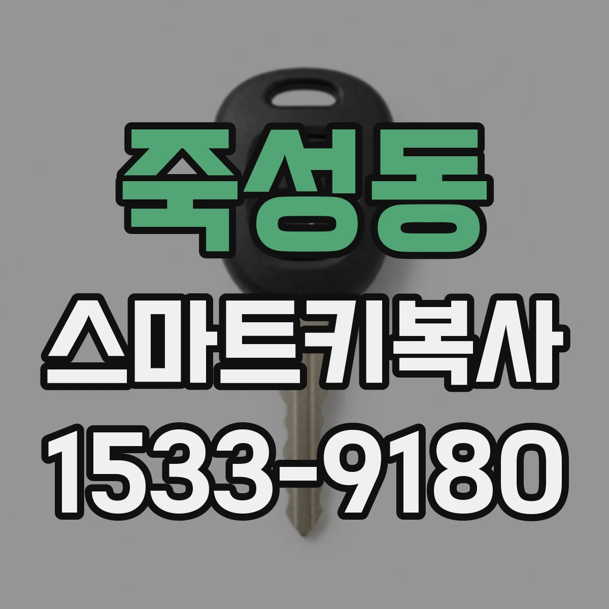 죽성동 스마트키복사