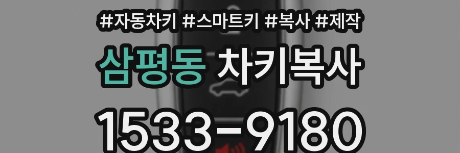 삼평동 차키복사