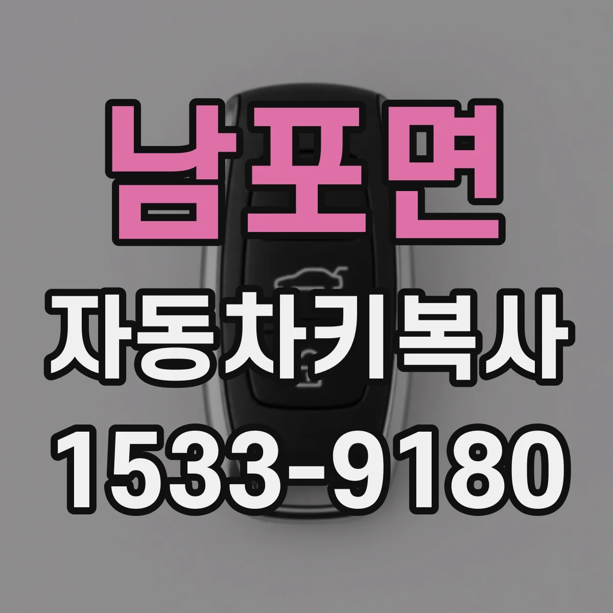 남포면 자동차키복사