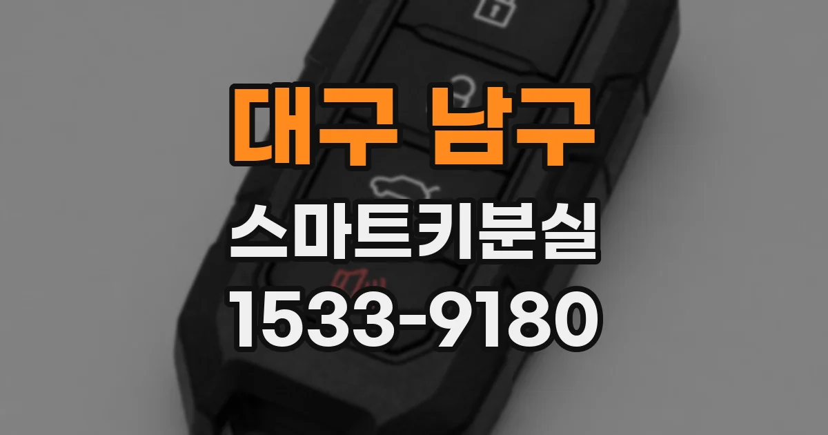 대구 남구 스마트키분실