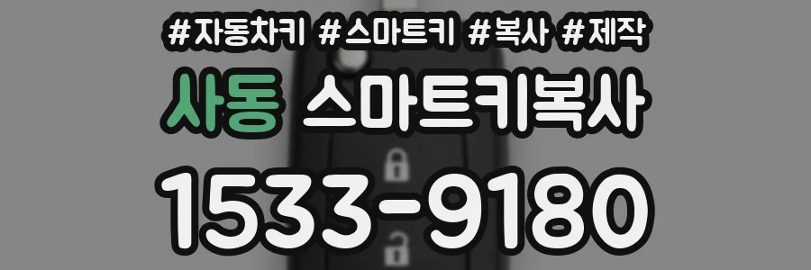 사동 스마트키복사