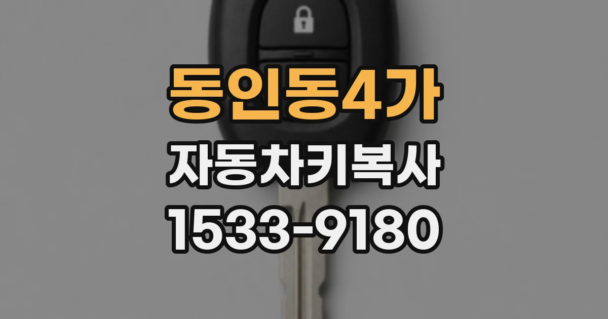 동인동4가 자동차키복사