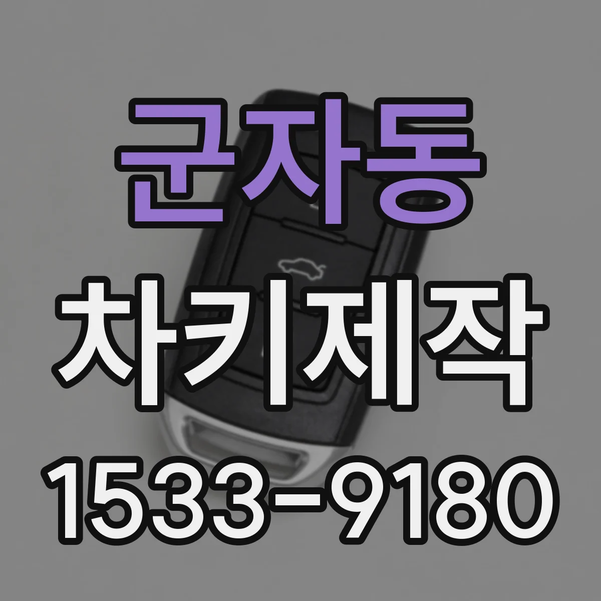 군자동 차키제작