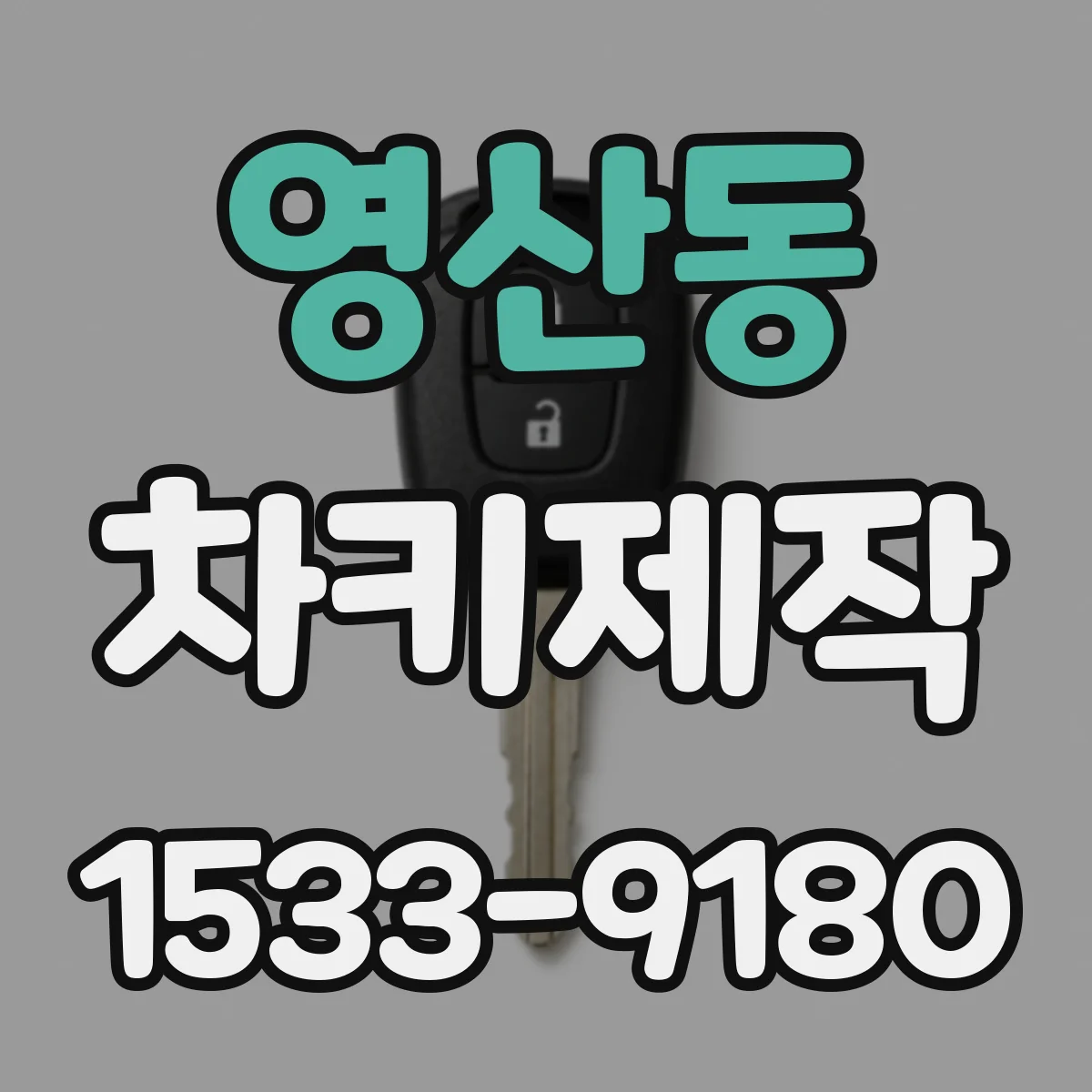 영산동 차키제작