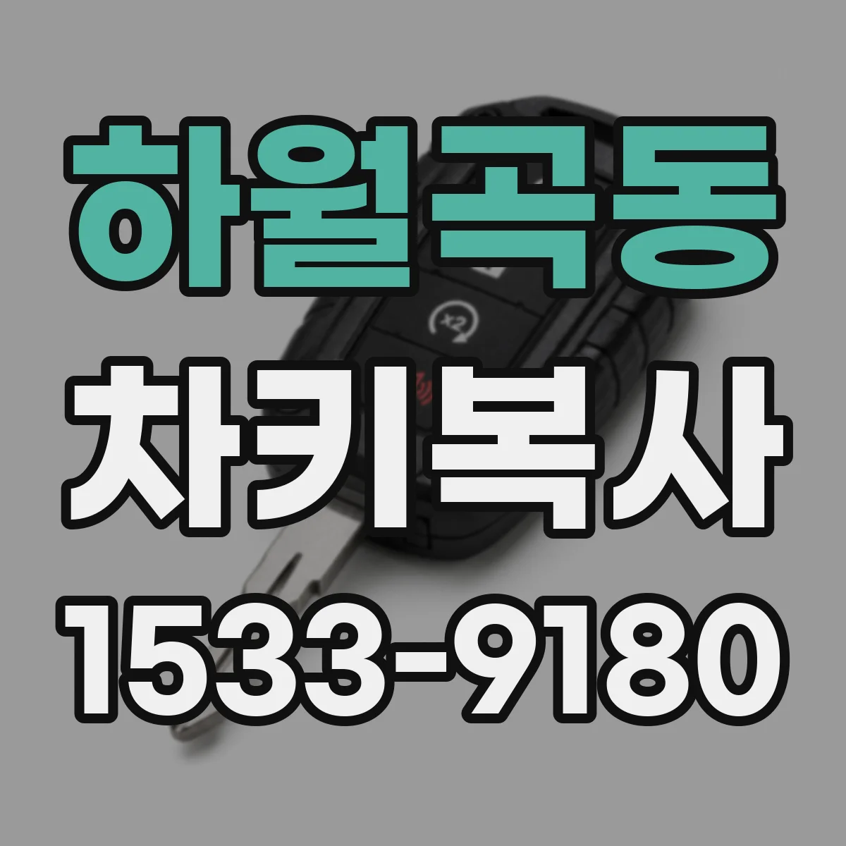 하월곡동 차키복사