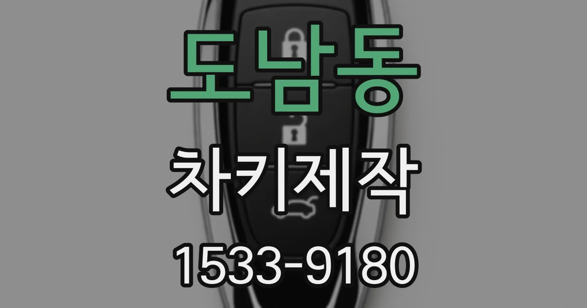 도남동 차키제작