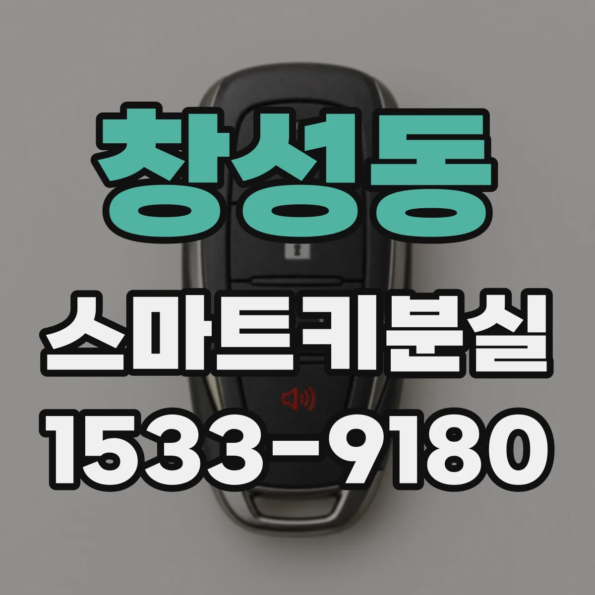 창성동 스마트키분실 스마트키 등록 횟수 제한과 준비사항