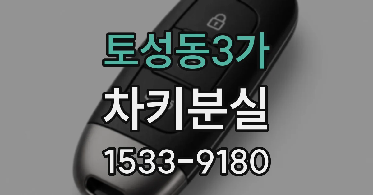 토성동3가 차키분실