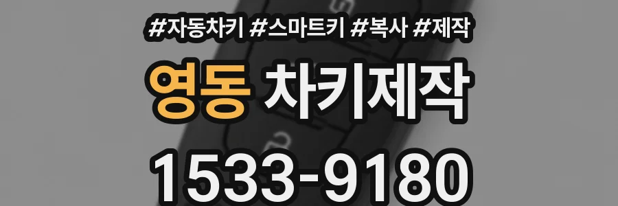 영동 차키제작