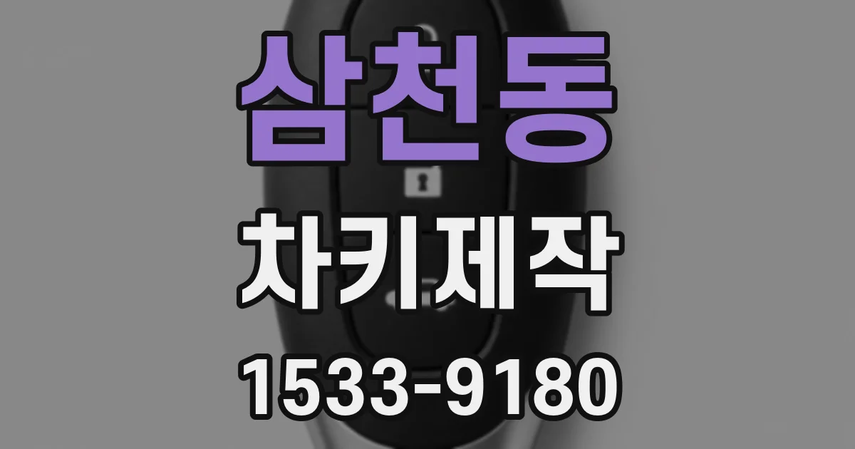 삼천동 차키제작