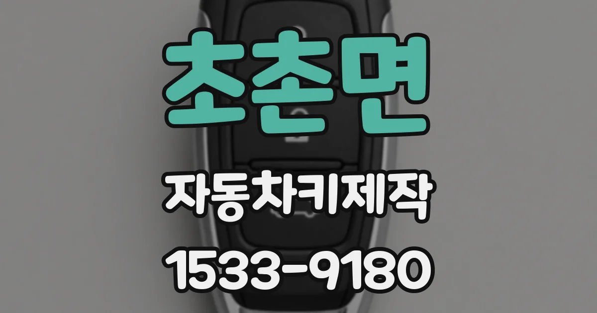초촌면 자동차키제작
