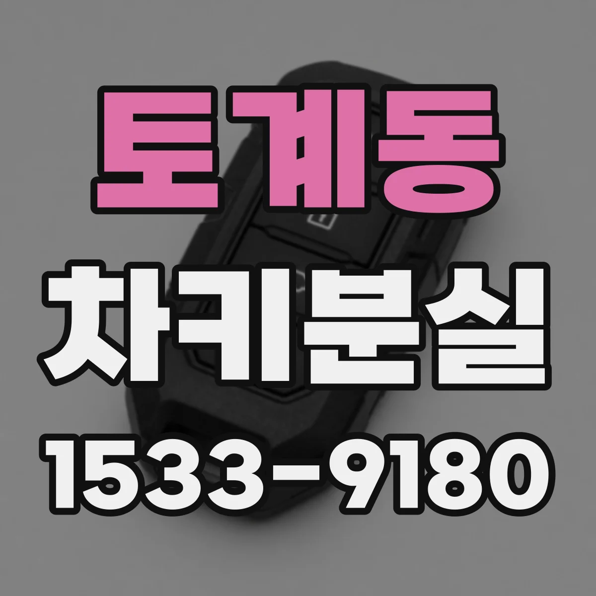 토계동 차키분실