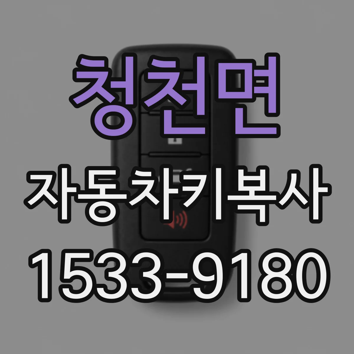 청천면 자동차키복사