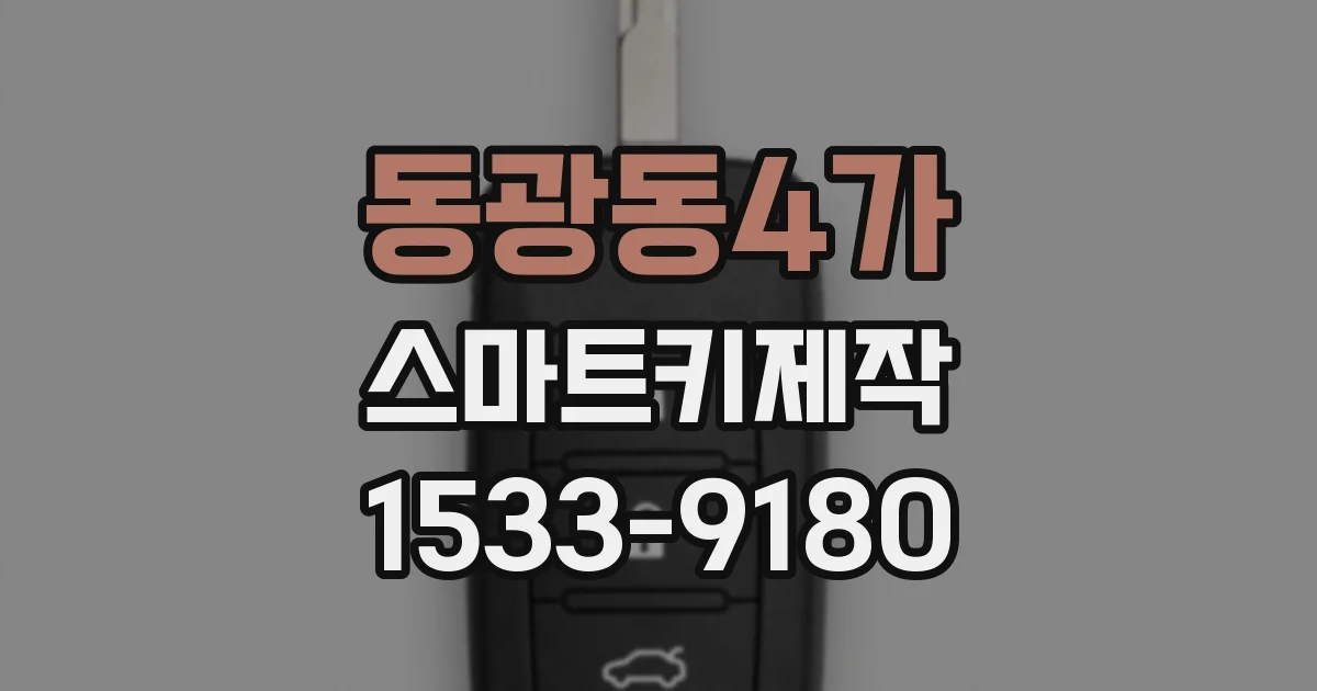 동광동4가 스마트키제작