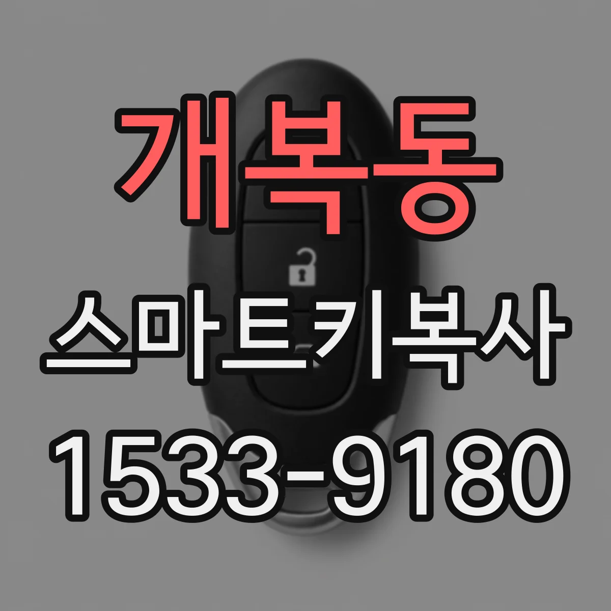 개복동 스마트키복사