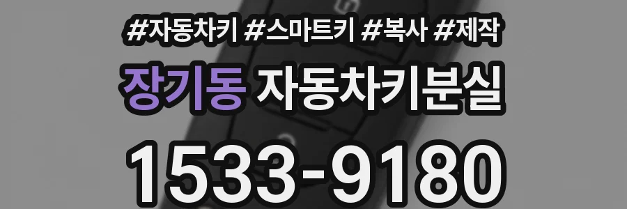 장기동 자동차키분실