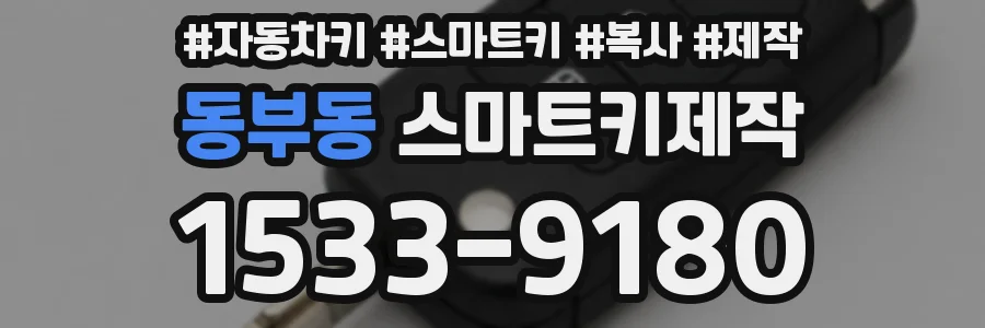 동부동 스마트키제작
