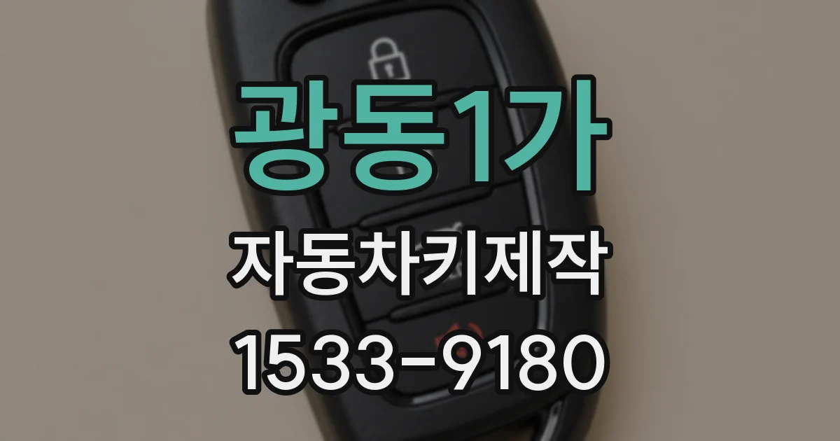 광동1가 자동차키제작