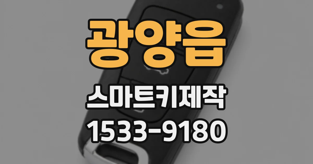 광양읍 스마트키제작