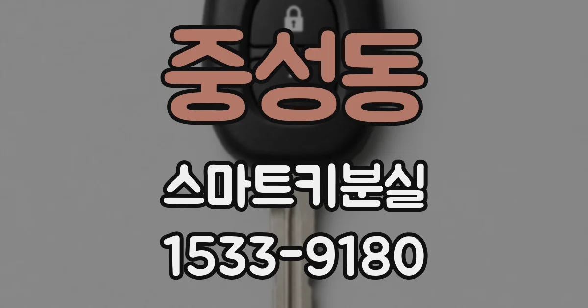 중성동 스마트키분실