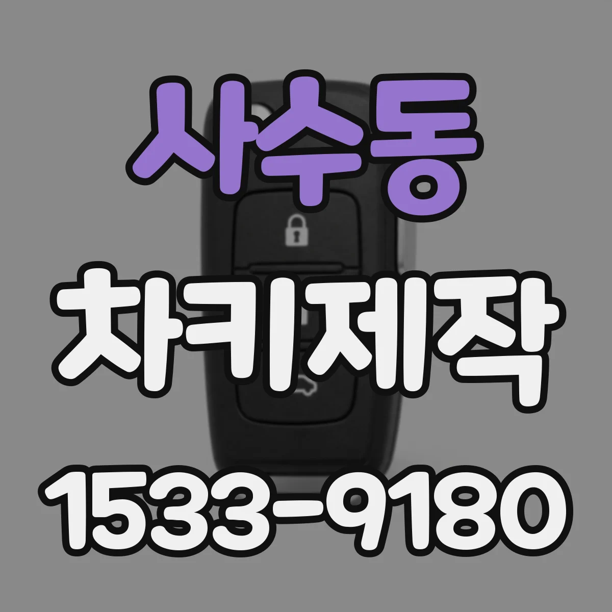사수동 차키제작