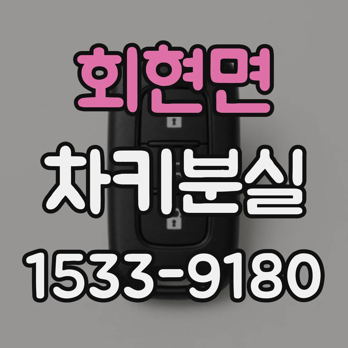 회현면 차키분실