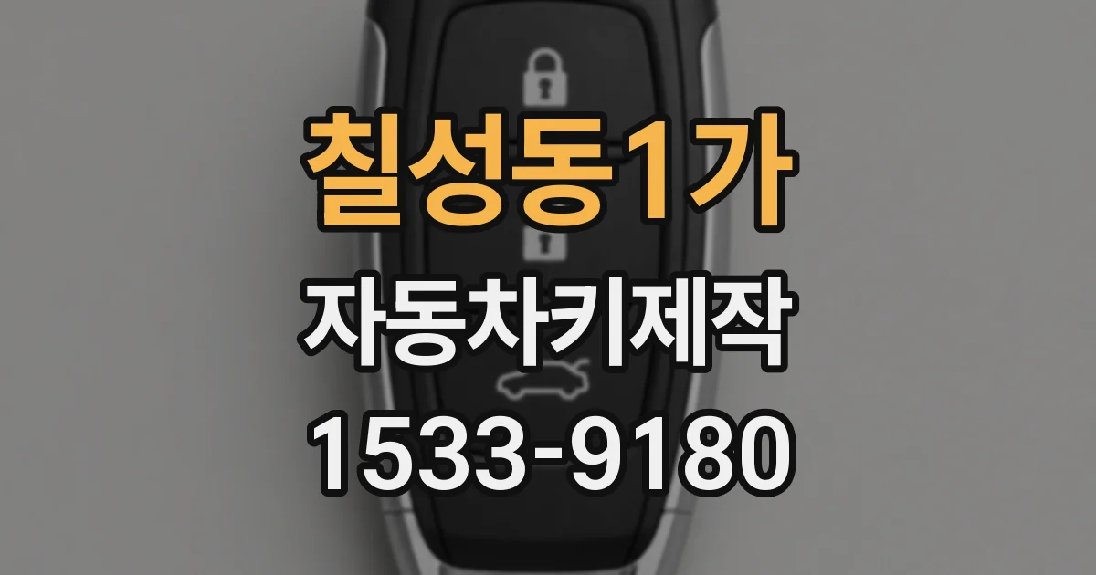 칠성동1가 자동차키제작