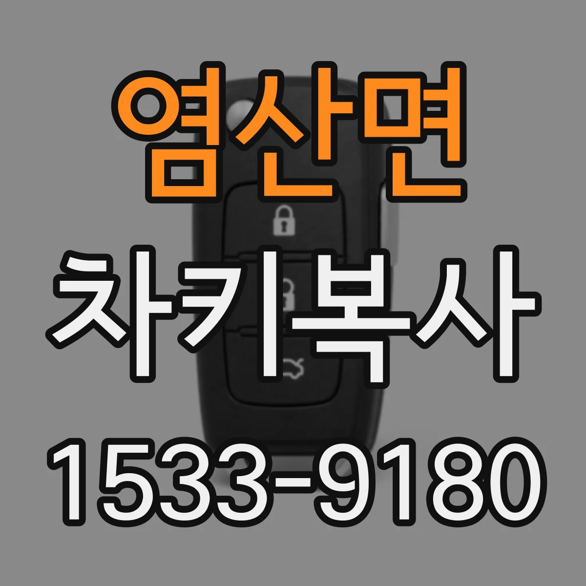 염산면 차키복사