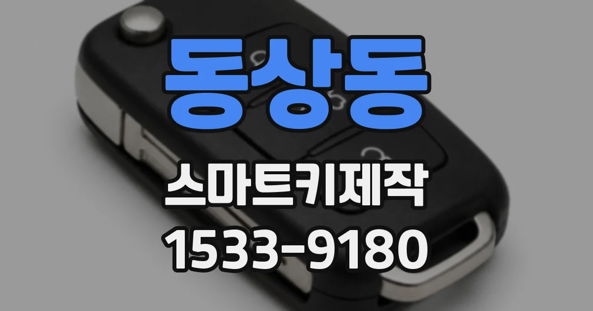 동상동 스마트키제작