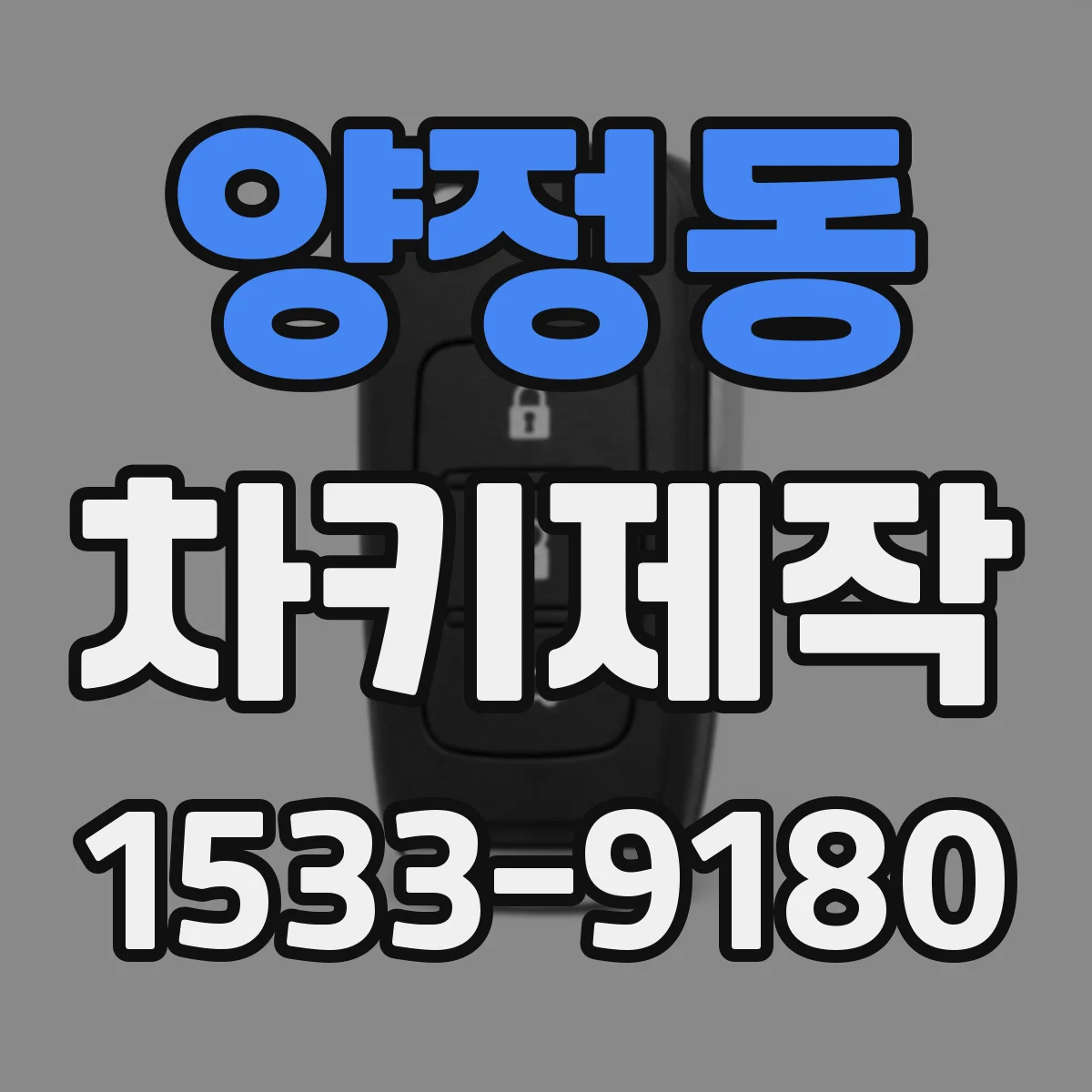 양정동 차키제작