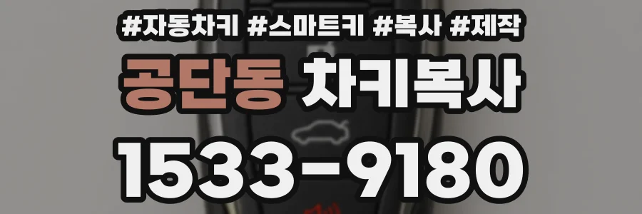 공단동 차키복사