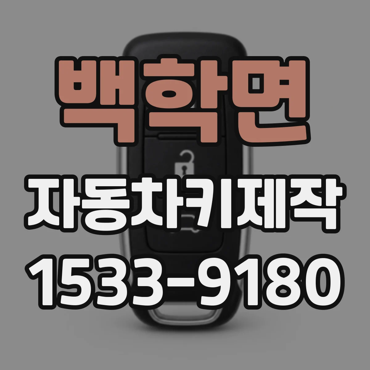 백학면 자동차키제작