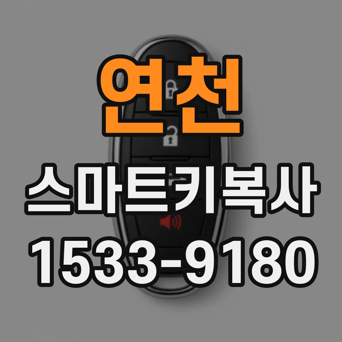 연천 스마트키복사